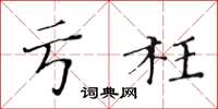 黄华生亏枉楷书怎么写