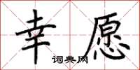 荆霄鹏幸愿楷书怎么写