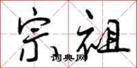 曾庆福宗祖行书怎么写