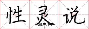 荆霄鹏性灵说楷书怎么写
