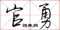 曾庆福官勇行书怎么写