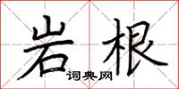 荆霄鹏岩根楷书怎么写