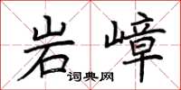 荆霄鹏岩嶂楷书怎么写