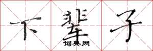 黄华生下辈子楷书怎么写