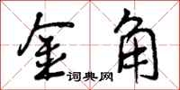 曾庆福金角行书怎么写