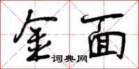 曾庆福金面行书怎么写