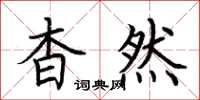 荆霄鹏杳然楷书怎么写
