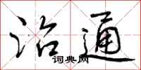 曾庆福治通行书怎么写