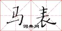 黄华生马表楷书怎么写