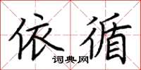 荆霄鹏依循楷书怎么写