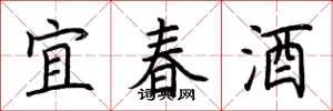 荆霄鹏宜春酒楷书怎么写