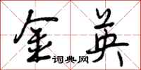 曾庆福金英行书怎么写