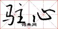 钱沛云驻心行书怎么写