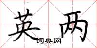 荆霄鹏英两楷书怎么写