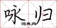荆霄鹏咏归楷书怎么写