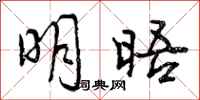 曾庆福明晤行书怎么写
