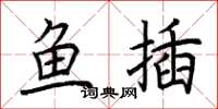 荆霄鹏鱼插楷书怎么写