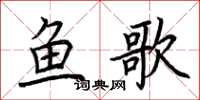 荆霄鹏鱼歌楷书怎么写