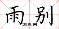 荆霄鹏雨别楷书怎么写