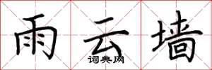 荆霄鹏雨云墙楷书怎么写