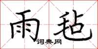 荆霄鹏雨毡楷书怎么写