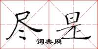 黄华生尽是楷书怎么写