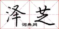 荆霄鹏泽芝楷书怎么写