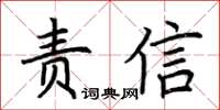 荆霄鹏责信楷书怎么写