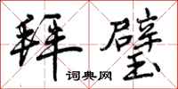 曾庆福拜璧行书怎么写