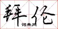 曾庆福拜伦行书怎么写