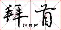 曾庆福拜首行书怎么写