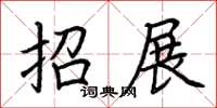 荆霄鹏招展楷书怎么写
