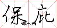 曾庆福保庇行书怎么写