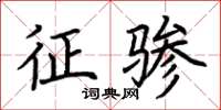 荆霄鹏征骖楷书怎么写