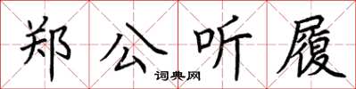 荆霄鹏郑公听履楷书怎么写