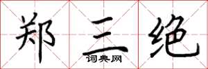 荆霄鹏郑三绝楷书怎么写