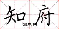 荆霄鹏知府楷书怎么写