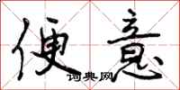 曾庆福便意行书怎么写