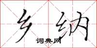 黄华生乡纳楷书怎么写