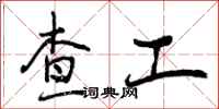 曾庆福查工行书怎么写