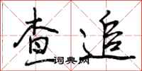 曾庆福查追行书怎么写