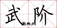 荆霄鹏武阶楷书怎么写