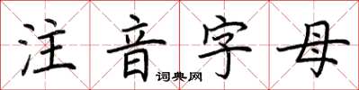 荆霄鹏注音字母楷书怎么写