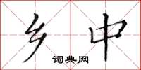 黄华生乡中楷书怎么写
