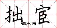 荆霄鹏拙宦楷书怎么写