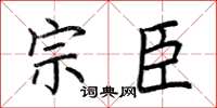 荆霄鹏宗臣楷书怎么写