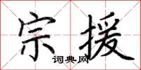 荆霄鹏宗援楷书怎么写