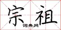 荆霄鹏宗祖楷书怎么写