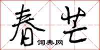 曾庆福春芒行书怎么写