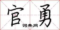 荆霄鹏官勇楷书怎么写